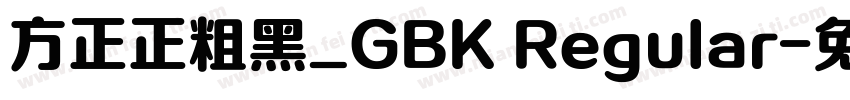 方正正粗黑_GBK Regular字体转换